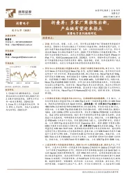 消费电子系列跟踪研究：折叠屏：多家厂商推陈出新，产业链有望迎来拐点