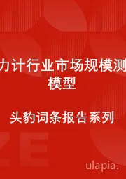 中国压力计行业市场规模测算逻辑模型 头豹词条报告系列