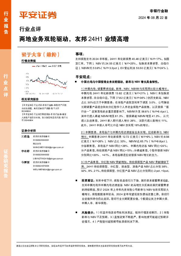 非银行金融行业点评：两地业务双轮驱动，友邦24H1业绩高增