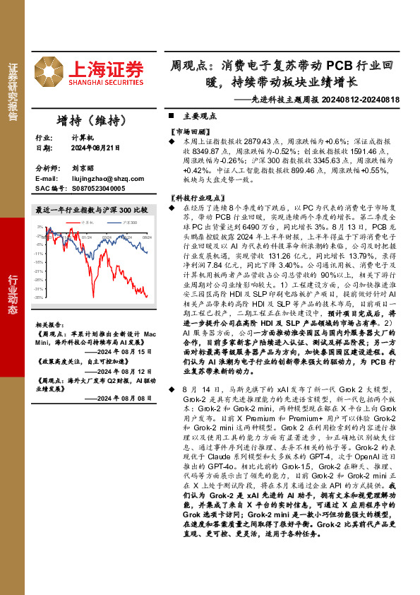 计算机行业先进科技主题周报-周观点：消费电子复苏带动PCB行业回暖，持续带动板块业绩增长