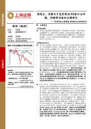 计算机行业先进科技主题周报-周观点:消费电子复苏带动PCB行业回暖,持续带动板块业绩增长