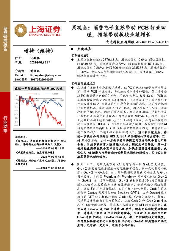 计算机行业先进科技主题周报-周观点：消费电子复苏带动PCB行业回暖，持续带动板块业绩增长