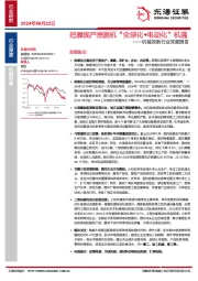 机械设备行业深度报告:把握国产挖掘机“全球化+电动化”机遇