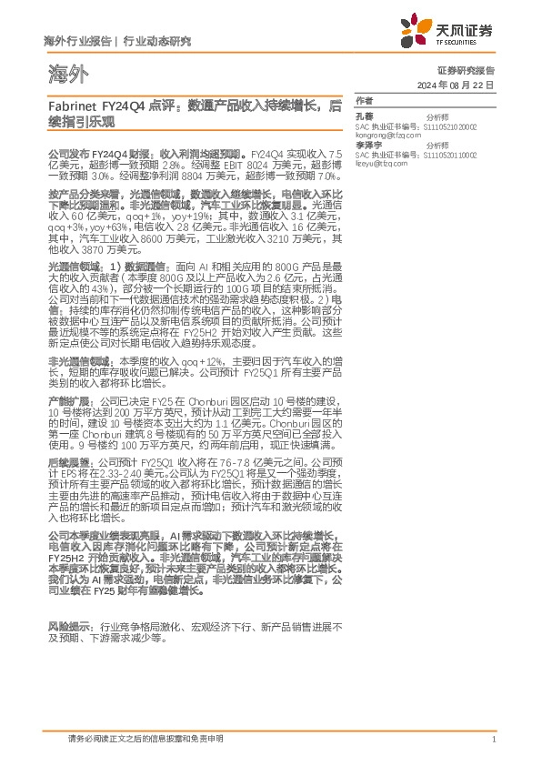 通信：Fabrinet FY24Q4点评：数通产品收入持续增长，后续指引乐观