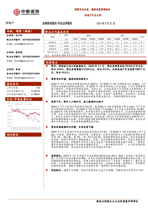 房地产行业点评：销售环比改善，期待政策持续放松