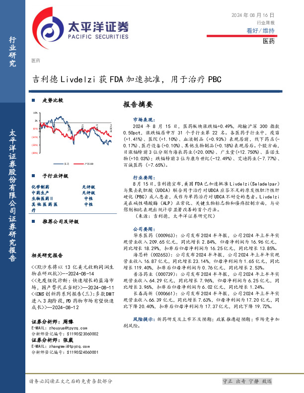 医药行业周报：吉利德Livdelzi获FDA加速批准，用于治疗PBC