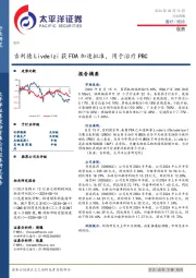 医药行业周报：吉利德Livdelzi获FDA加速批准，用于治疗PBC