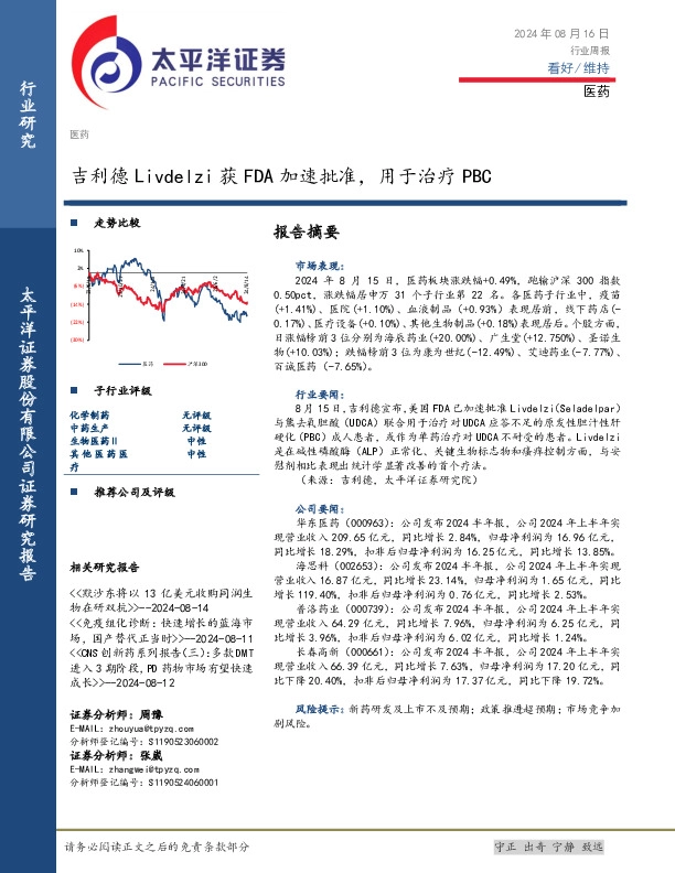 医药行业周报：吉利德Livdelzi获FDA加速批准，用于治疗PBC
