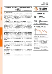 机械设备行业周报：“以旧换新”政策发力，工程机械设备需求有望大幅增长