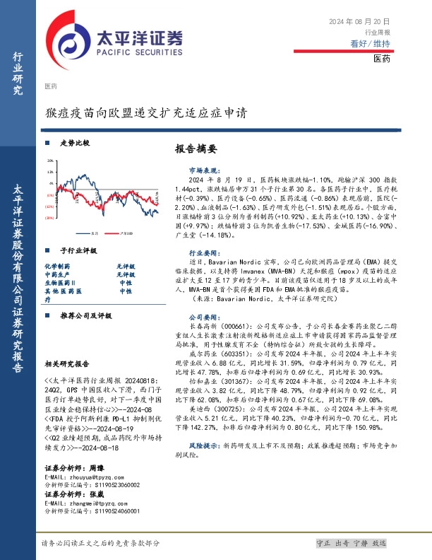 医药行业周报：猴痘疫苗向欧盟递交扩充适应症申请