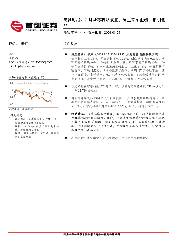商贸零售行业简评报告-商社周报：7月社零有所恢复，阿里京东业绩、指引靓丽