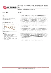商贸零售行业简评报告-商社周报：7月社零有所恢复，阿里京东业绩、指引靓丽