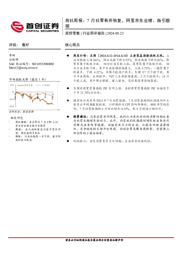 商贸零售行业简评报告-商社周报：7月社零有所恢复，阿里京东业绩、指引靓丽