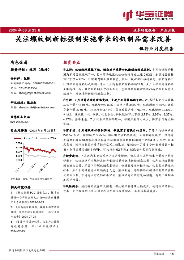 钒行业月度报告：关注螺纹钢新标强制实施带来的钒制品需求改善