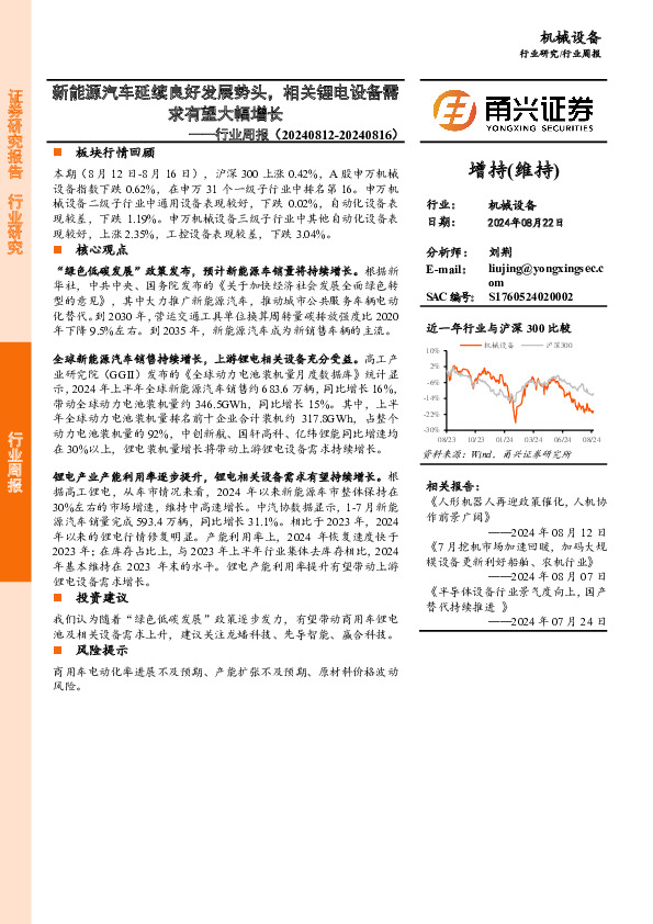 机械设备行业周报：新能源汽车延续良好发展势头，相关锂电设备需求有望大幅增长