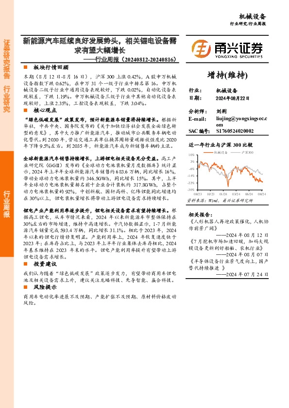机械设备行业周报：新能源汽车延续良好发展势头，相关锂电设备需求有望大幅增长