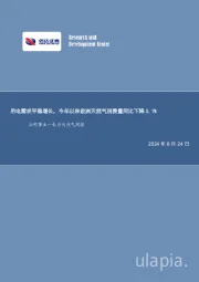 公用事业—电力天然气周报：用电需求平稳增长，今年以来欧洲天然气消费量同比下降5.1%
