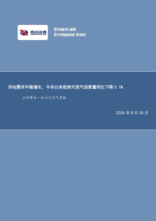 公用事业—电力天然气周报：用电需求平稳增长，今年以来欧洲天然气消费量同比下降5.1%