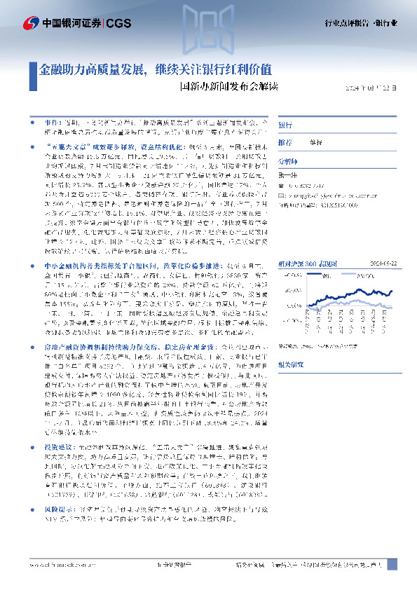 银行业行业点评报告：国新办新闻发布会解读-金融助力高质量发展，继续关注银行红利价值