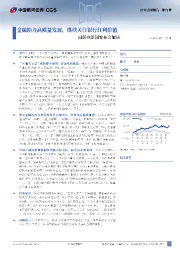 银行业行业点评报告：国新办新闻发布会解读-金融助力高质量发展，继续关注银行红利价值