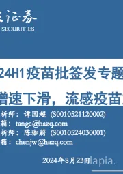 2024H1疫苗批签发专题：HPV整体增速下滑，流感疫苗加快起势
