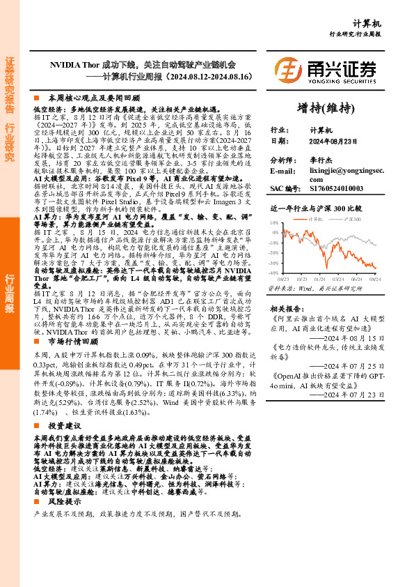 计算机行业周报：NVIDIA Thor成功下线，关注自动驾驶产业链机会