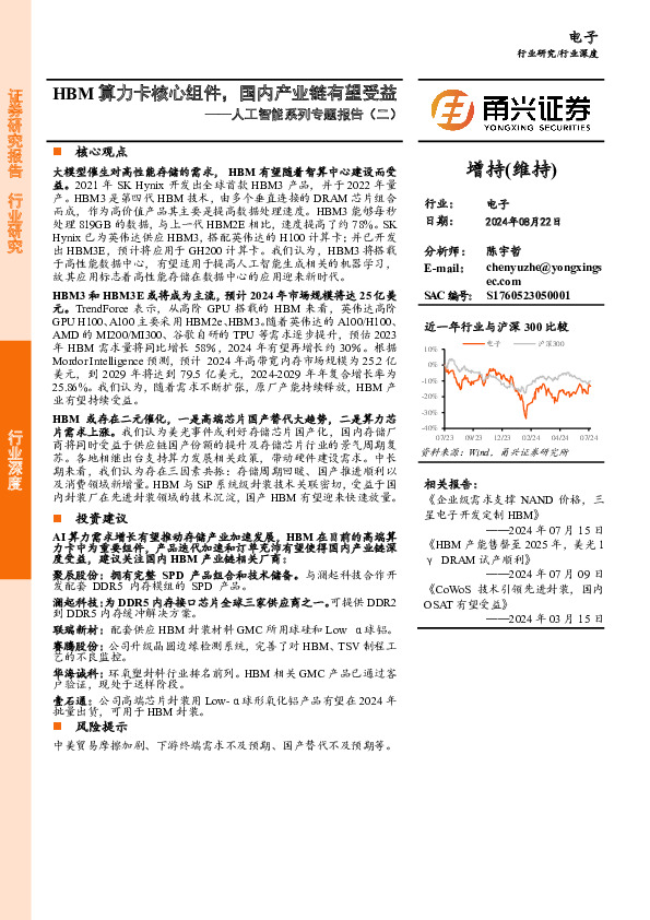 人工智能系列专题报告（二）：HBM算力卡核心组件，国内产业链有望受益