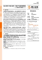 人工智能系列专题报告（二）：HBM算力卡核心组件，国内产业链有望受益