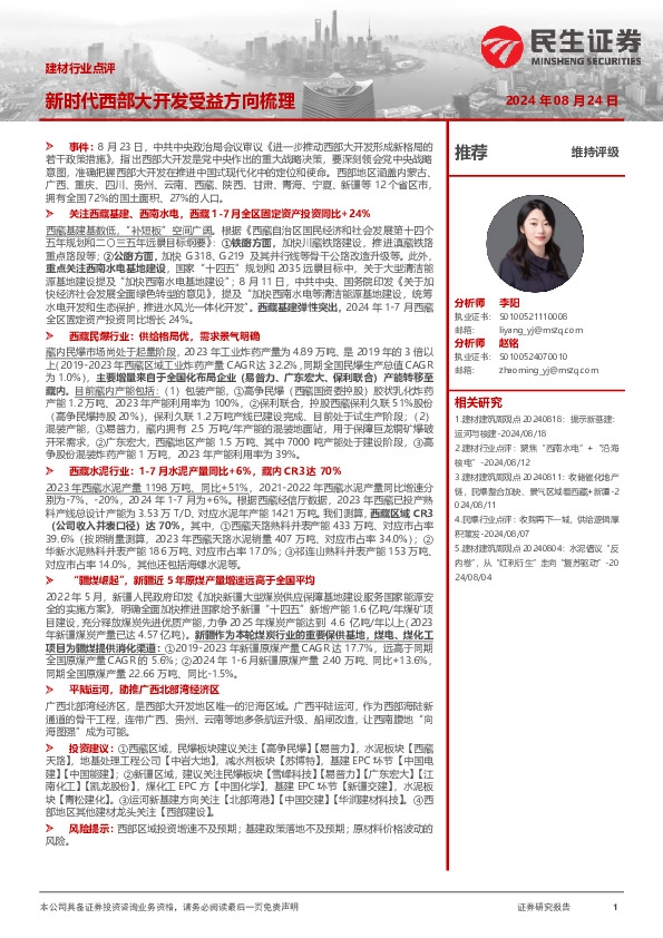 建材行业点评：新时代西部大开发受益方向梳理