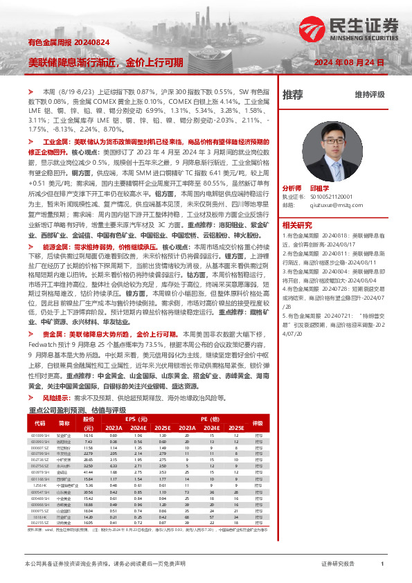 有色金属周报：美联储降息渐行渐近，金价上行可期