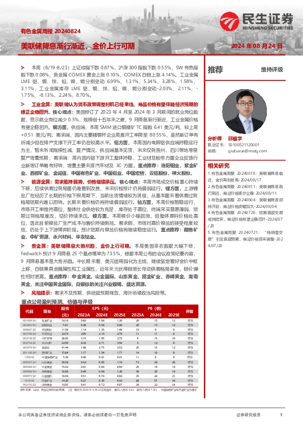 有色金属周报：美联储降息渐行渐近，金价上行可期