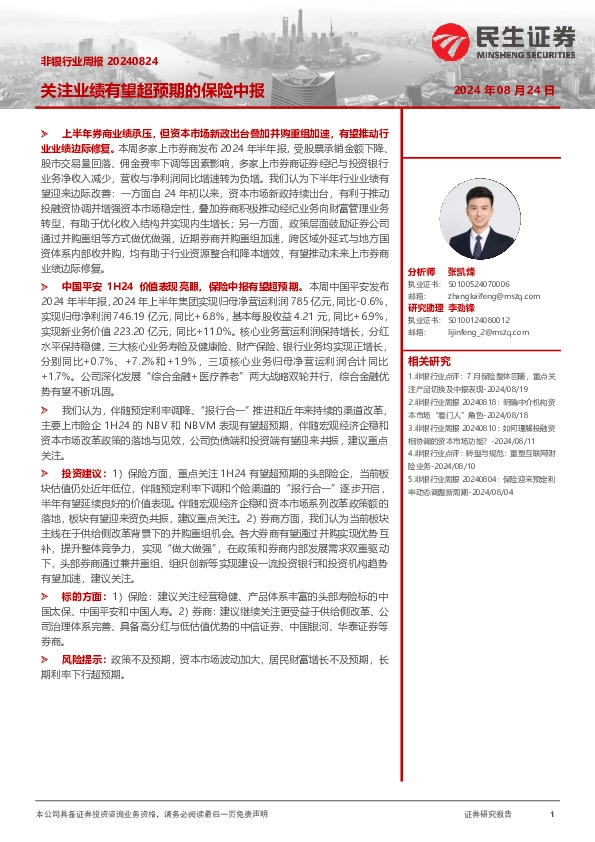 非银行业周报：关注业绩有望超预期的保险中报