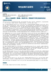 稀土＆小金属周报：重视锑、钼旺季行情，配额放缓下的稀土底部布局机会