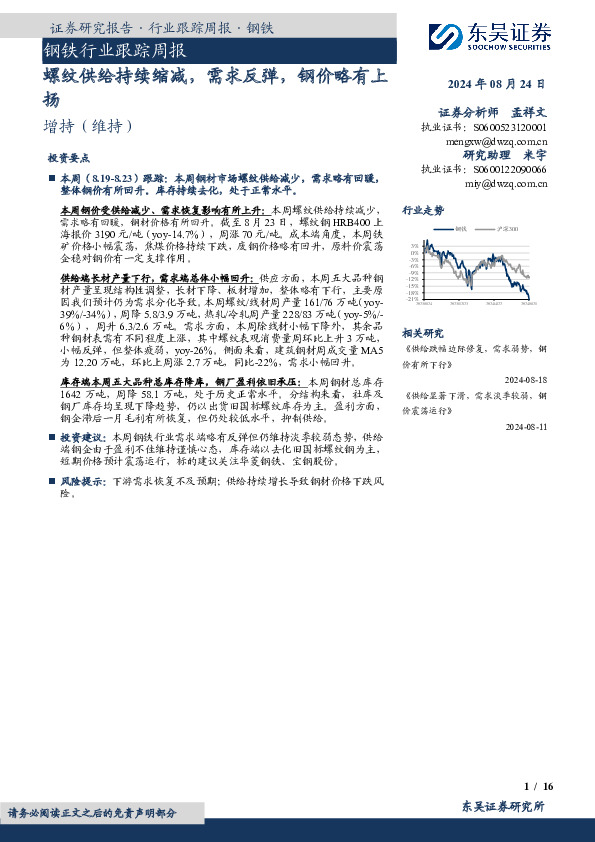 钢铁行业跟踪周报：螺纹供给持续缩减，需求反弹，钢价略有上扬