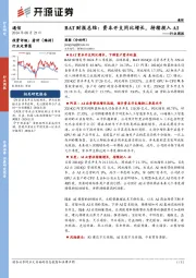 通信行业周报：BAT财报总结：资本开支同比增长，持续投入AI