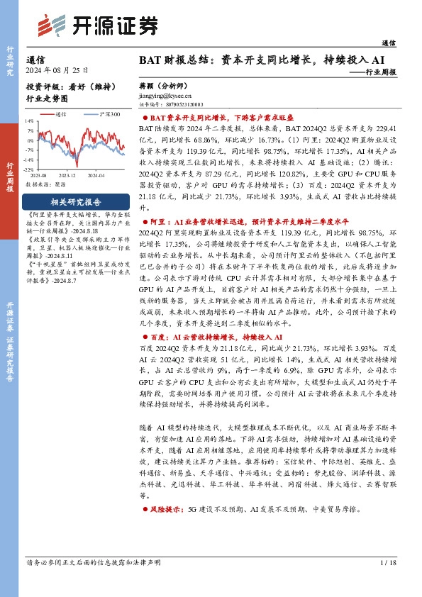通信行业周报：BAT财报总结：资本开支同比增长，持续投入AI