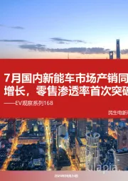EV观察系列168:7月国内新能车市场产销同比持续增长,零售渗透率首次突破50%