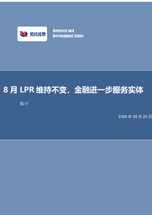 8月LPR维持不变，金融进一步服务实体银行