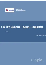 8月LPR维持不变,金融进一步服务实体银行