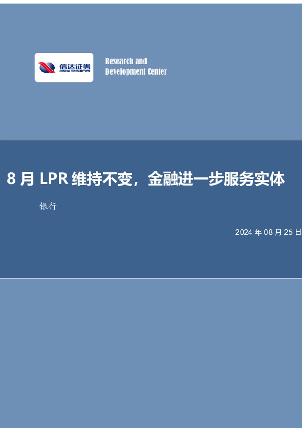 8月LPR维持不变，金融进一步服务实体银行