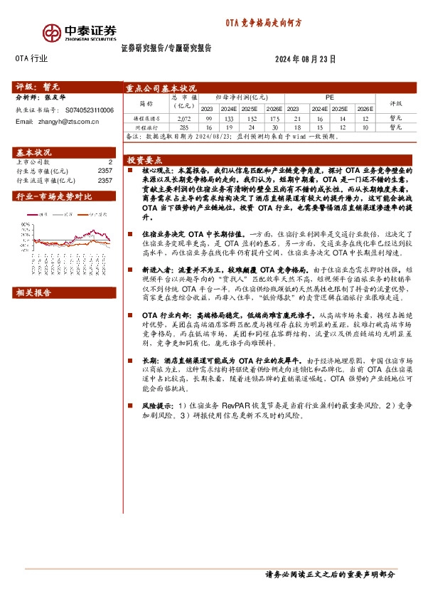 OTA行业专题研究报告：OTA竞争格局走向何方