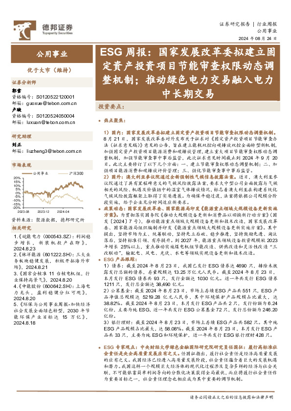 公用事业行业ESG周报：国家发展改革委拟建立固定资产投资项目节能审查权限动态调整机制；推动绿色电力交易融入电力中长期交易