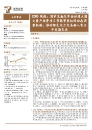 公用事业行业ESG周报:国家发展改革委拟建立固定资产投资项目节能审查权限动态调整机制;推动绿色电力交易融入电力中长期交易