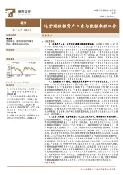 通信行业周报:运营商数据资产入表与数据乘数机会