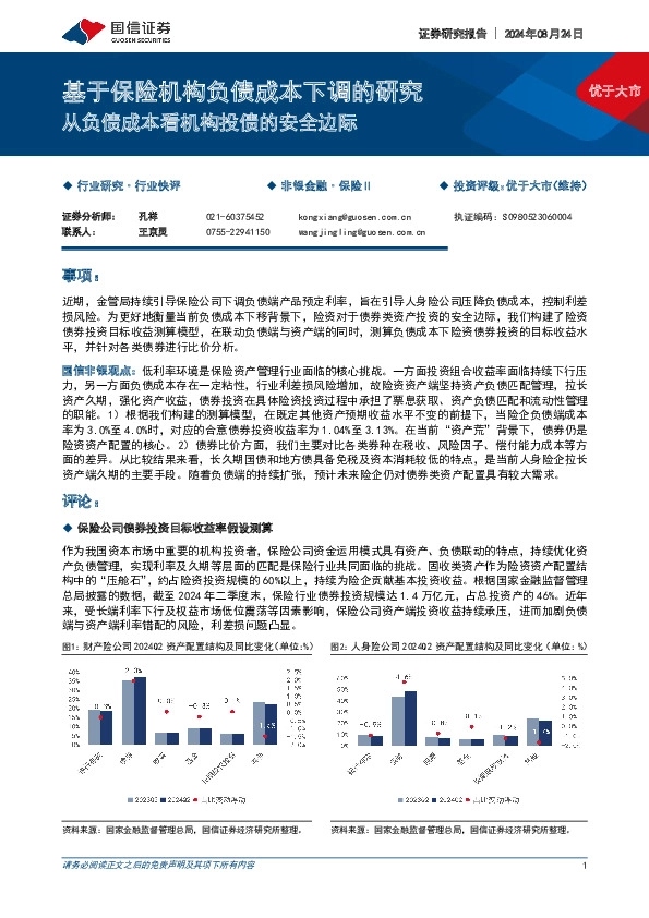 基于保险机构负债成本下调的研究：从负债成本看机构投债的安全边际