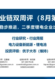 锂电产业链双周评(8月第2期):固态电池产业化稳步推进,二季度锂电企业出货环比增长明显