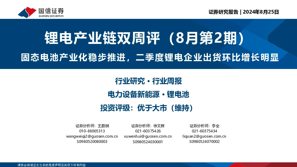 锂电产业链双周评（8月第2期）：固态电池产业化稳步推进，二季度锂电企业出货环比增长明显
