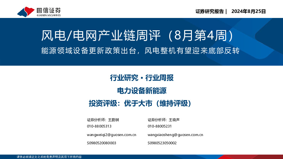风电/电网产业链周评（8月第4周）：能源领域设备更新政策出台，风电整机有望迎来底部反转