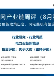 风电/电网产业链周评（8月第4周）：能源领域设备更新政策出台，风电整机有望迎来底部反转