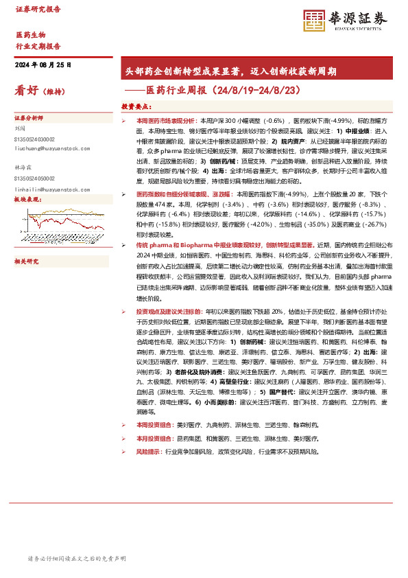 医药行业周报：头部药企创新转型成果显著，迈入创新收获新周期